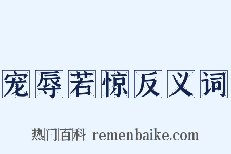 宠辱若惊反义词是什么意思的图片